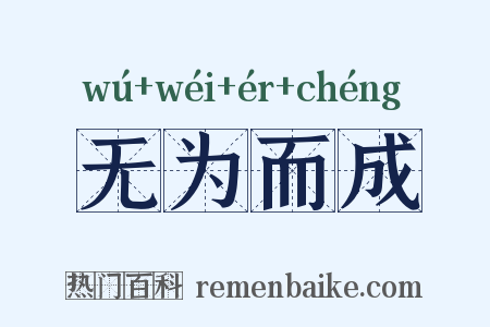 无为而成是什么意思的图片
